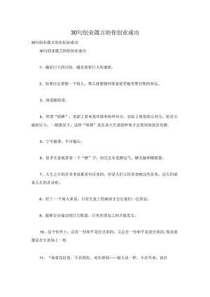 30句创业箴言助你创业成功.docx