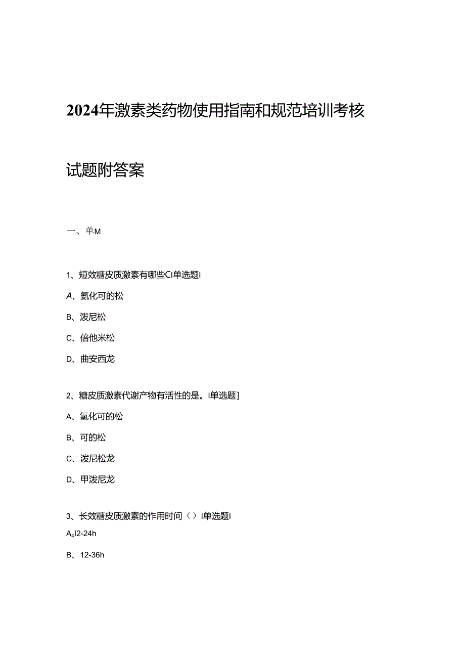 2024年激素类药物使用指南和规范培训考核试题附答案.docx_第1页