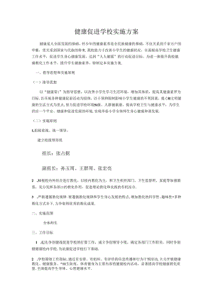 健康促进学校实施方案.docx