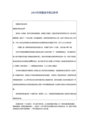 2024年简爱读书笔记参考.docx