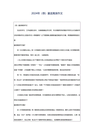 2024年（荐）童话寓言作文.docx