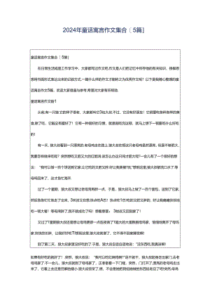 2024年童话寓言作文集合[5篇].docx