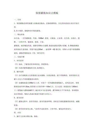 保留灌肠知识点模板.docx