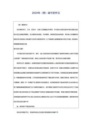 2024年（荐）端午的作文.docx