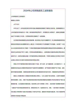 2024年公司采购部员工述职报告.docx