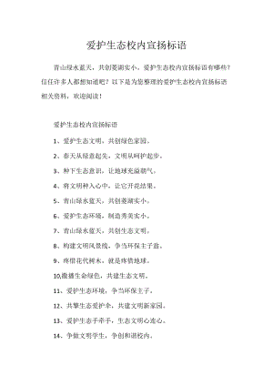 保护生态校园宣传标语.docx