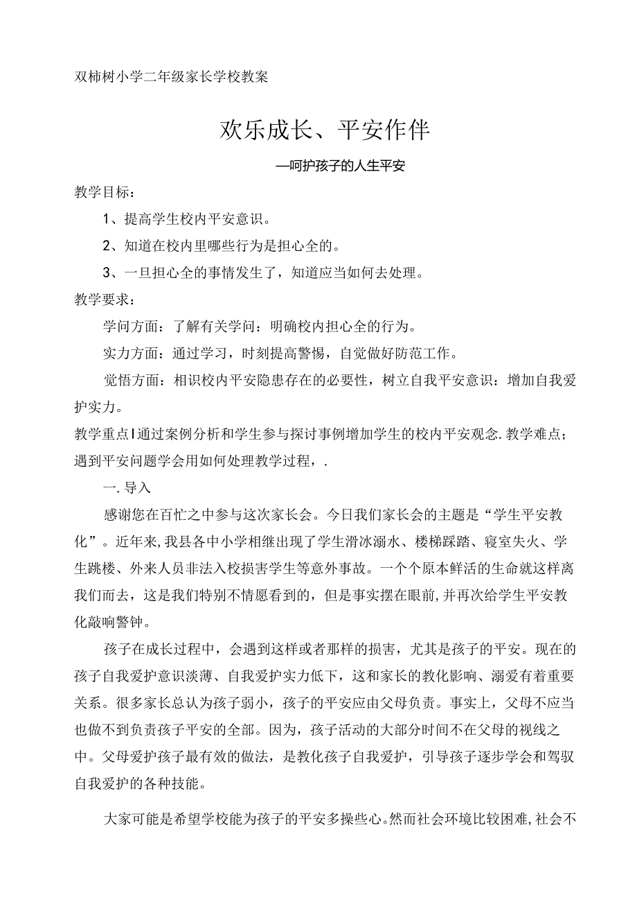 二年级家长学校教案.docx_第1页