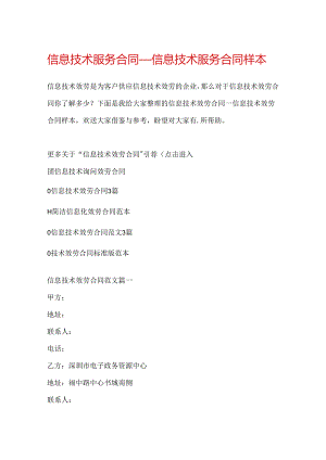 信息技术服务合同_信息技术服务合同样本.docx