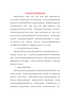 依法依规安全使用特种设备.docx