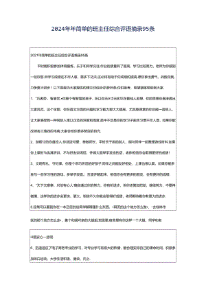 2024年年简单的班主任综合评语摘录95条.docx