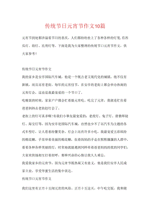 传统节日元宵节作文10篇.docx