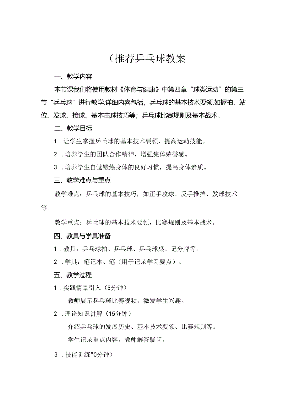 (推荐乒乓球教案.docx_第1页