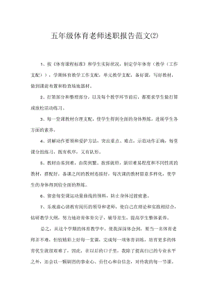 五年级体育教师述职报告范文.docx