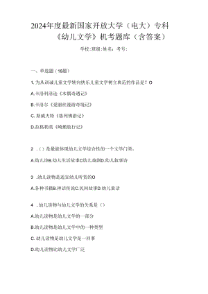 2024年度最新国家开放大学（电大）专科《幼儿文学》机考题库（含答案）.docx