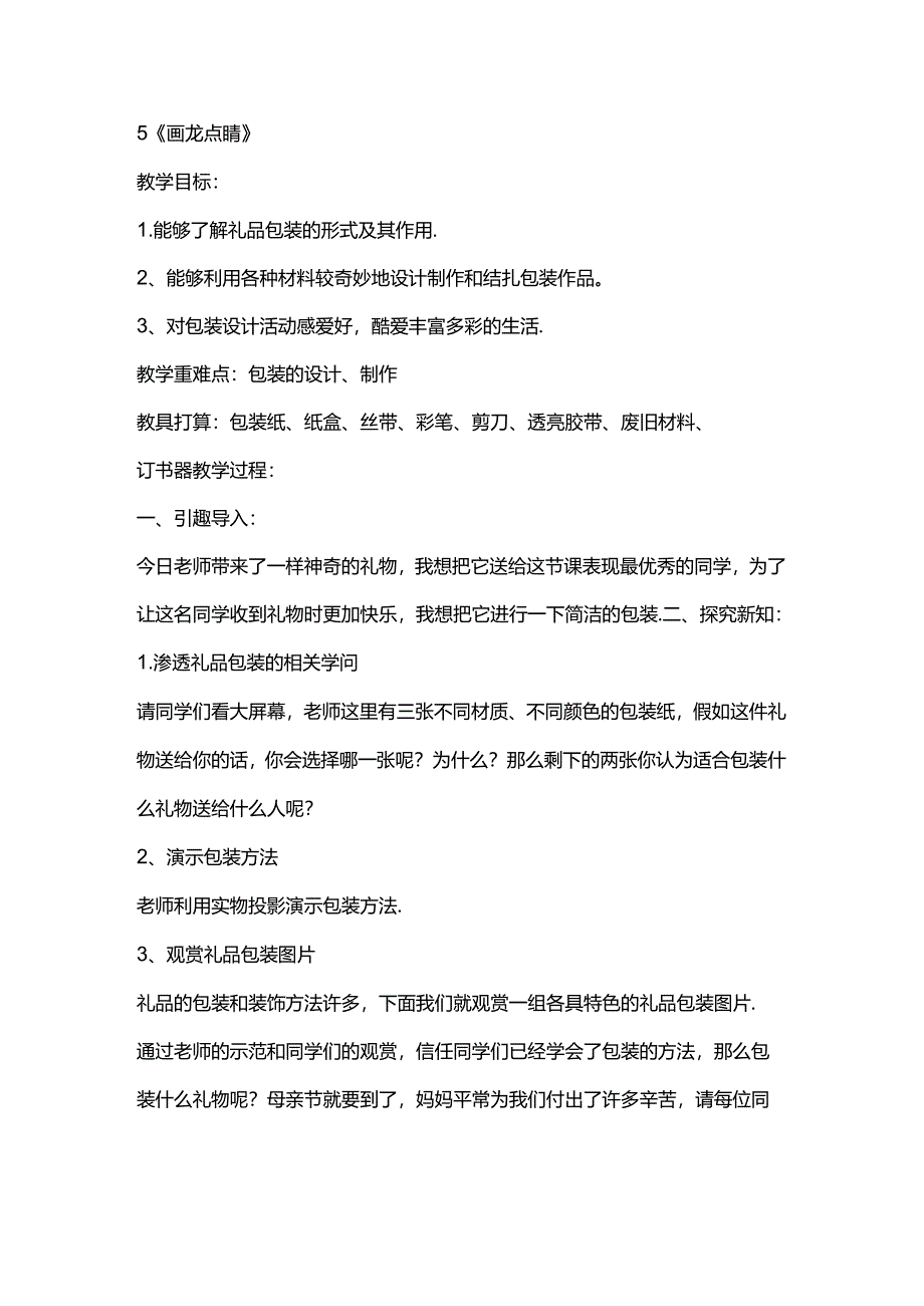 五年级上册美术教案5画龙点睛 人教新课标.docx_第1页