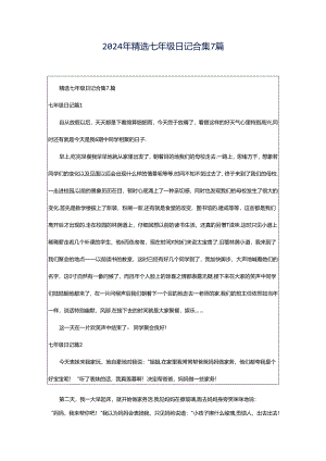 2024年精选七年级日记合集7篇.docx