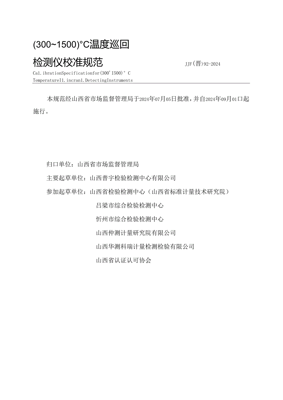 JJF(晋) 92-2024 （300～1500）℃温度巡回检测仪校准规范.docx_第3页