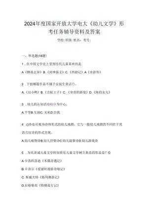2024年度国家开放大学电大《幼儿文学》形考任务辅导资料及答案.docx