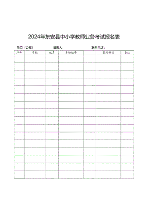 2024年东安县中小学教师业务考试报名表.docx