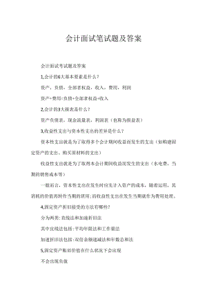 会计面试笔试题及答案.docx
