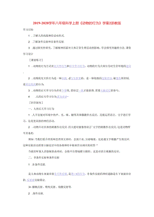 2021-2021学年八年级科学上册《动物的行为》学案2-浙教版.docx