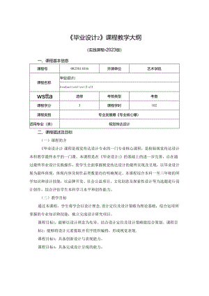 0823S11016-《毕业设计2》-2023版人才培养方案课程教学大纲.docx