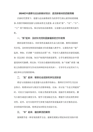 2024初中道德与法治新教材培训：读活新教材的四维策略.docx
