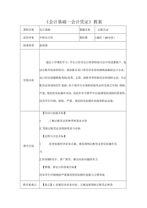 会计基础会计凭证教案.docx