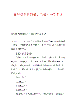 五年级奥数题最大和最小分别是多少.docx