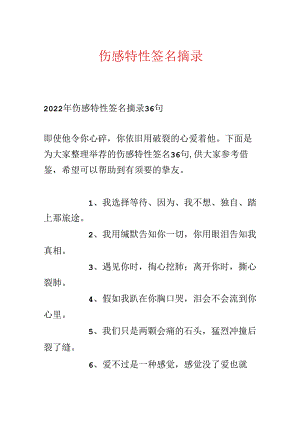 伤感个性签名摘录.docx