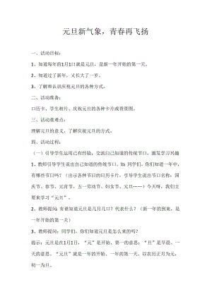 2024年秋季第18周《元旦新气象青春再飞扬》主题班会教学设计.docx