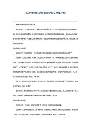 2024年精选信任的喜悦作文合集十篇.docx