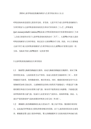 2024儿童呼吸康复隐藏的解剖与生理学特征要点（全文）.docx