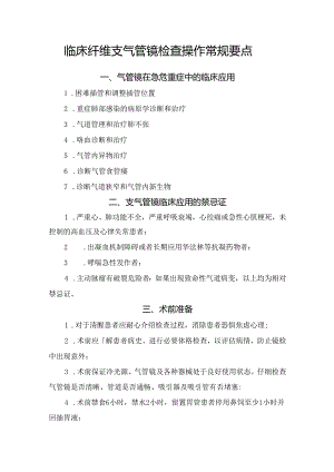 临床纤维支气管镜检查操作常规要点.docx