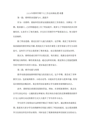 2024年教师学期个人工作总结精选【5篇】.docx