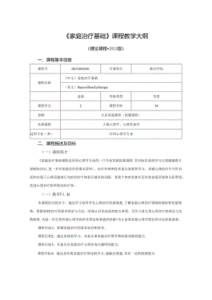 0623S02041-家庭治疗基础-2023版人才培养方案课程教学大纲.docx