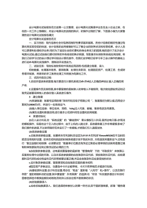 会计电算化实验报告范文.docx