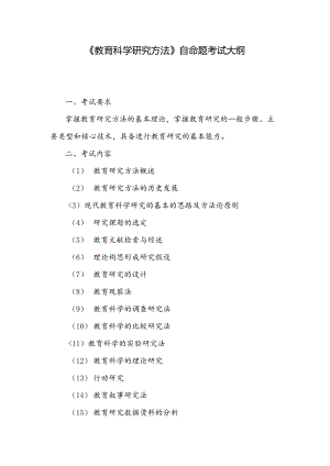 925教育科学研究方法考试大纲.docx