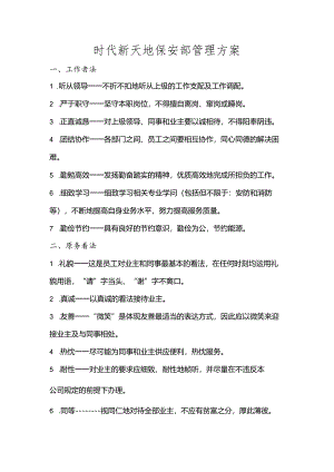 保安管理方案52950.docx