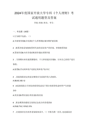 2024年度国家开放大学专科《个人理财》考试通用题型及答案.docx