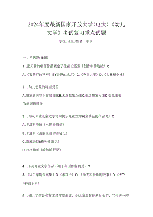 2024年度最新国家开放大学（电大）《幼儿文学》考试复习重点试题.docx