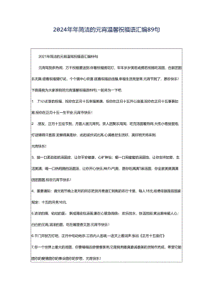 2024年年简洁的元宵温馨祝福语汇编89句.docx