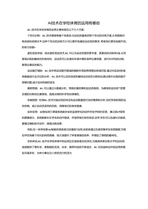AI技术在学校体育的运用有哪些公开课教案教学设计课件资料.docx
