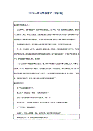 2024年童话故事作文[集合篇].docx