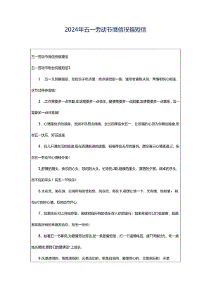 2024年五一劳动节微信祝福短信.docx