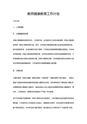 45.教师健康教育工作计划.docx