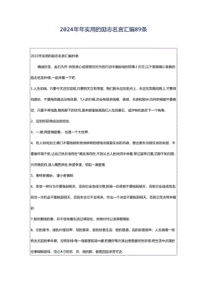 2024年年实用的励志名言汇编89条.docx