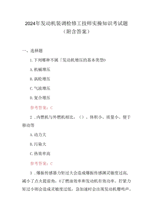 2024年发动机装调检修工技师实操知识考试题（附含答案）.docx