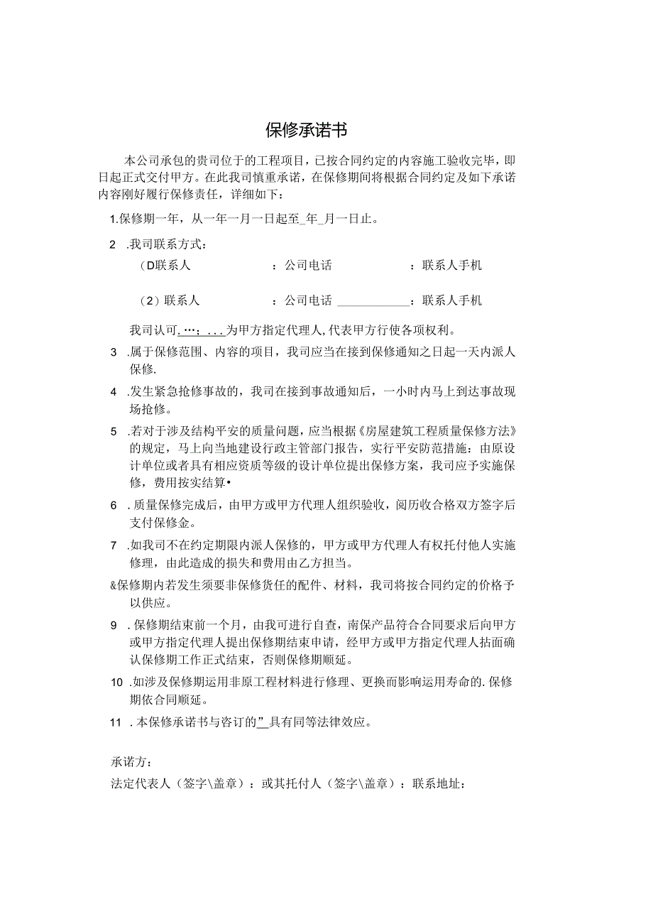 保修承诺书范本.docx_第1页