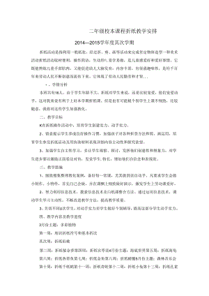 二年级校本课程折纸教学计划.docx